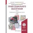 russische bücher: Орловский Ю.П. - отв. ред. - Право социального обеспечения. Учебник. В 2 томах. Том 2. Особенная и специальная части