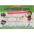 russische bücher: Степанов В.Ю. - Английский язык. Грамматика. Памятка для начальной школы Новинка