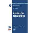 russische bücher: Моторина Л.Е. - Философская антропология. Учебное пособие