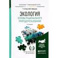 russische bücher: Хван Т.А., Шинкина М.В. - Экология. Основы рационального природопользования. Учебное пособие для прикладного бакалавриата