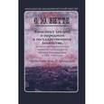 russische bücher: Витте С.Ю., Афанасьев М.П. - Конспект лекций о народном и государственном хозяйстве в 2-х частях. Часть 1. Монография