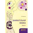 russische bücher: Перельман Я.И. - Занимательная физика. В 2 книгах. Книга 1