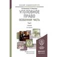 russische bücher: Подройкина И.А. - отв. ред., Серегина Е.В. - отв. - Уголовное право. Особенная часть в 2-х томах. Том 2. Учебник для академического бакалавриата