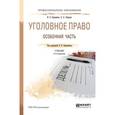russische bücher: Боровиков В.Б. - отв. ред. - Уголовное право. Особенная часть. Учебник для СПО