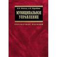 russische bücher: Иванов В.В., Коробова А.Н. - Муниципальное управление (+ CD-ROM)