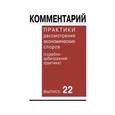 russische bücher: Алтухов А.В., Беляева О.А., Бортникова Н.А. - Комментарий практики рассмотрения экономических споров