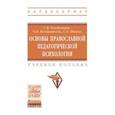 russische bücher: Кондратьев С.В., Шишов С.Е., Кондратьева О.В. - Основы православной педагогической психологии. Учебное пособие. Гриф МО РФ