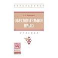 russische bücher: Пашенцев Д.А. - Образовательное право. Учебник. Гриф МО РФ
