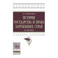 russische bücher: Пашенцев Д.А. - История государства и права зарубежных стран в схемах. Учебное пособие. Гриф МО РФ