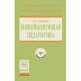 russische bücher: Околелов О.П. - Инновационная педагогика. Учебное пособие. Гриф МО РФ