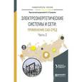 russische bücher: Суворов А.А. - Электроэнергетические системы и сети: применение CAD-сред в 2-х частях. Часть 2. Учебное пособие для вузов.