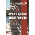 russische bücher: Ситников А.В., Ситников И.А. - Прикладная электроника. Учебник