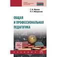 russische bücher: Жуков Г.Н., Матросов П.Г. - Общая и профессиональная педагогика. Учебник