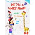 russische bücher: Воронина Т.П. - Игры с числами. Ребусы-считалки