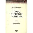 russische bücher: Тихомиров Ю.А. - Право: прогнозы и риски. Монография
