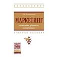 russische bücher: Рыжикова Т.Н. - Маркетинг: экономика, финансы, контроллинг. Учебное пособие. Гриф МО РФ