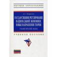 russische bücher: Петросян Д.С. - Государственное регулирование национальной экономики. Новые направления теории: гуманистический подход. Учебное пособие