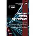 russische bücher: Зверева В.П., Назаров А.В. - Технические средства информатизации. Учебник