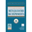 russische bücher: Соснин Э.А., Пойзнер Б.Н. - Методология эксперимента. Учебное пособие. Гриф МО РФ