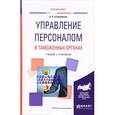 russische bücher: Староверова К.О. - Управление персоналом в таможенных органах. Учебник и практикум для вузов
