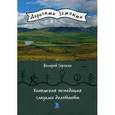 russische bücher: Сорокин В.В. - Колымская экспедиция глазами дилетанта