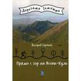 russische bücher: Сорокин В.В. - Прямо с гор на Иссык-Куль