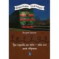 russische bücher: Сорокин В.В. - Три города на "А" - это все моя страна
