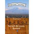 russische bücher: Сорокин В.В. - Так вот ты какая, Армения!