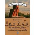 russische bücher: Сорокин В.В. - От Каспия до Хивы с псевдолечением между