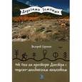russische bücher: Сорокин В.В. - От Оки на просторы Днестра с чешско-молдавским акцентом