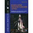 russische bücher: Осин М.И. - Неожиданные открытия и новации "Бурана"