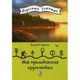 russische bücher: Сорокин В.В. - Моя приладожская кругосветка