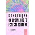russische bücher: Романов В.П. - Концепции современного естествознания. Учебное пособие для студентов вузов. Гриф МО РФ