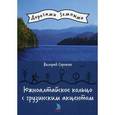 russische bücher: Сорокин В.В. - Южноалтайское кольцо с грузинским акцентом