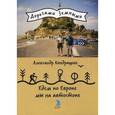 russische bücher: Кондрашин А.А. - Едем по Европе мы на автостопе