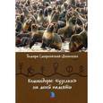 russische bücher: Смирновская-Денисенко Т.Г. - Командоры: "узелки" на моей памяти