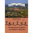 russische bücher: Сорокин В.В. - От Приволжских республик в лоно Донбасса и Приазовья