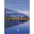 russische bücher: Данилов-Данилъян В.И. - Реки и озера России. Энциклопедия
