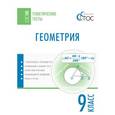 russische bücher: Малышева И.В. - Геометрия. 9 класс. Тематические тесты. ФГОС