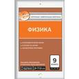 russische bücher: Лозовенко С.В. - Физика. 9 класс. Контрольно-измерительные материалы
