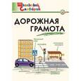 russische bücher: Никитина Е.Р. - Дорожная грамота. ФГОС