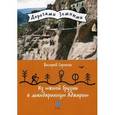 russische bücher: Сорокин В.В. - Из Южной Грузии в мандариновую Аджарию