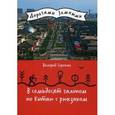 russische bücher: Сорокин В.В. - В семьдесят галопом по Китаю с рюкзаком
