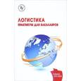 russische bücher: Карпова С.В., Синяева И.М., Панюкова В.В., Синяев - Логистика. Практикум. Учебное пособие