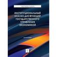 russische bücher: Осипов В.С. - Институциональный анализ дисфункций государственного управления экономикой. Монография