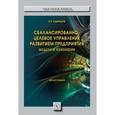 russische bücher: Одинцов Б.Е. - Сбалансированно-целевое управление развитием предприятия: модели и технологии. Монография