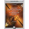 russische bücher: Понявина М.Б. - Политика в сфере образования в СССР и современной России (политологический анализ). Монография