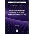 russische bücher: Савочкин А.А., Нудьга А.А. - Многодиапазонные антенны на основе фрактальных структур. Монография
