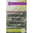 russische bücher: Бузырев В.В., Селютина Л.Г., Мартынов В.Ф. - Современные методы управления жилищным строительством. Учебное пособие