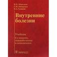 russische bücher: Маколкин В.,Овчаренко С.,Сулимов В. - Внутренние болезни. Учебник
